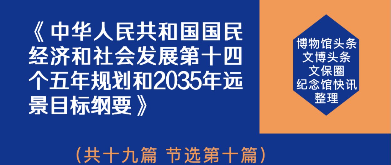 十四五规划纲要发布！文博数字化迎来大发展
