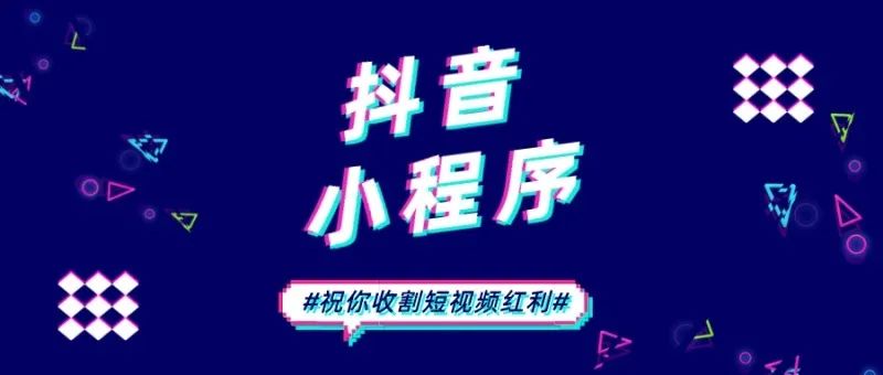 抖音小程序入口玩法全解读,带你收割短视频...