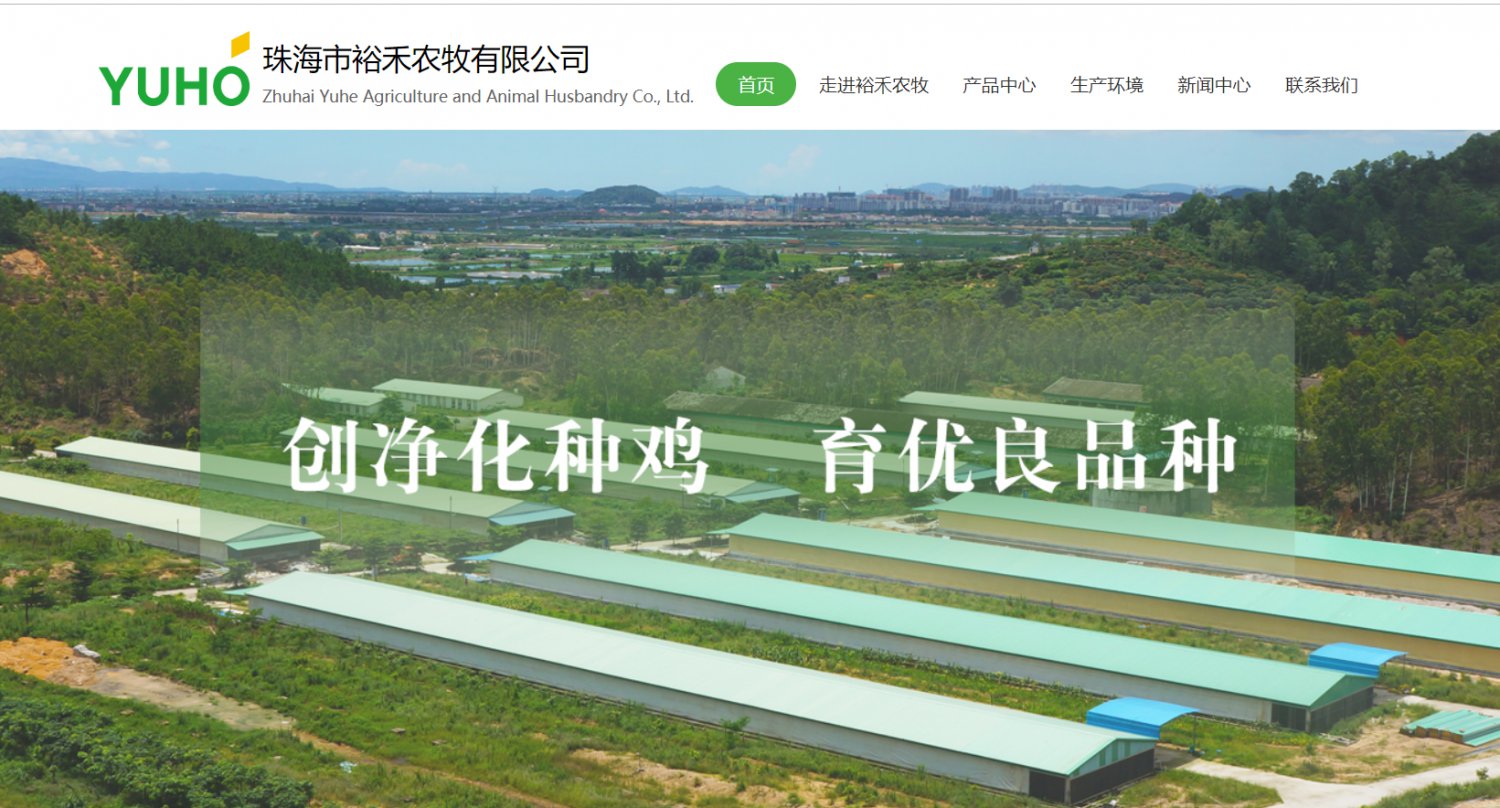 裕禾农牧——珠海市裕禾农牧有限公司专门从事麻黄鸡品种培育的现代化农业生产企业