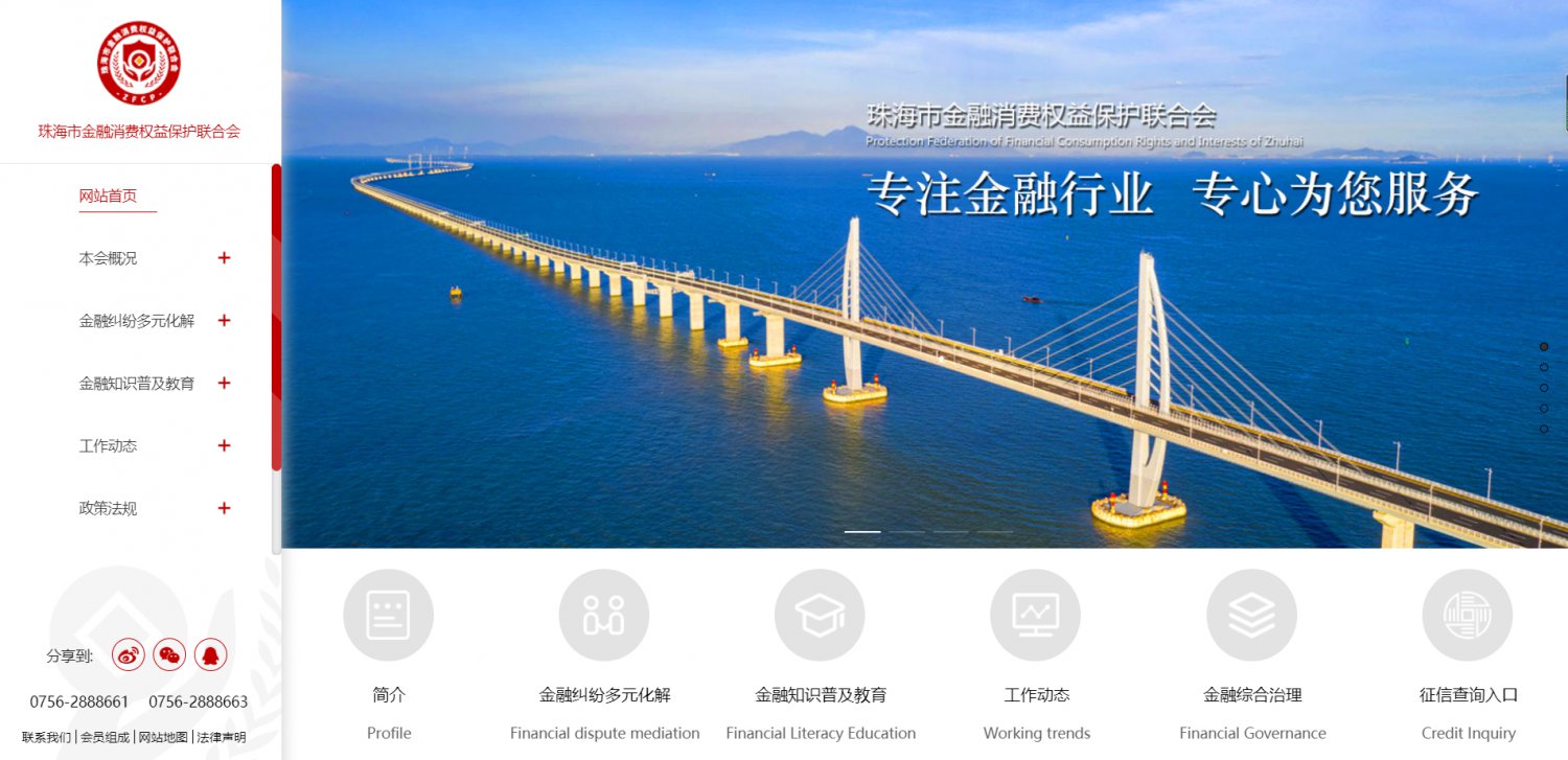 “珠海市金融消费权益保护联合会”（以下简称“珠海联合会”）前身为“珠海市金融业诚信与社会责任促进会”，于2012年10月在珠海市民政局登记注册，2015年12月被珠海市民政局评为5A级社会组织。