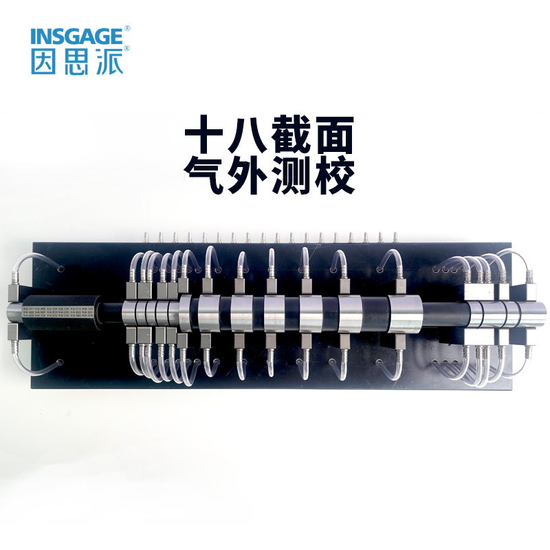 十八截面气外测校（多通道气动量仪）