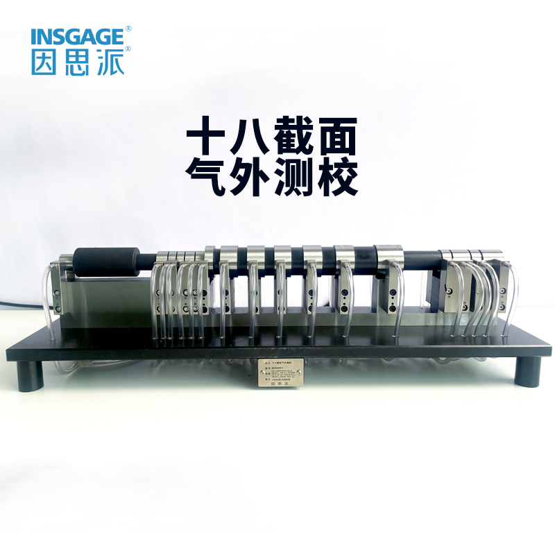 十八截面气外测校（多通道气动量仪）
