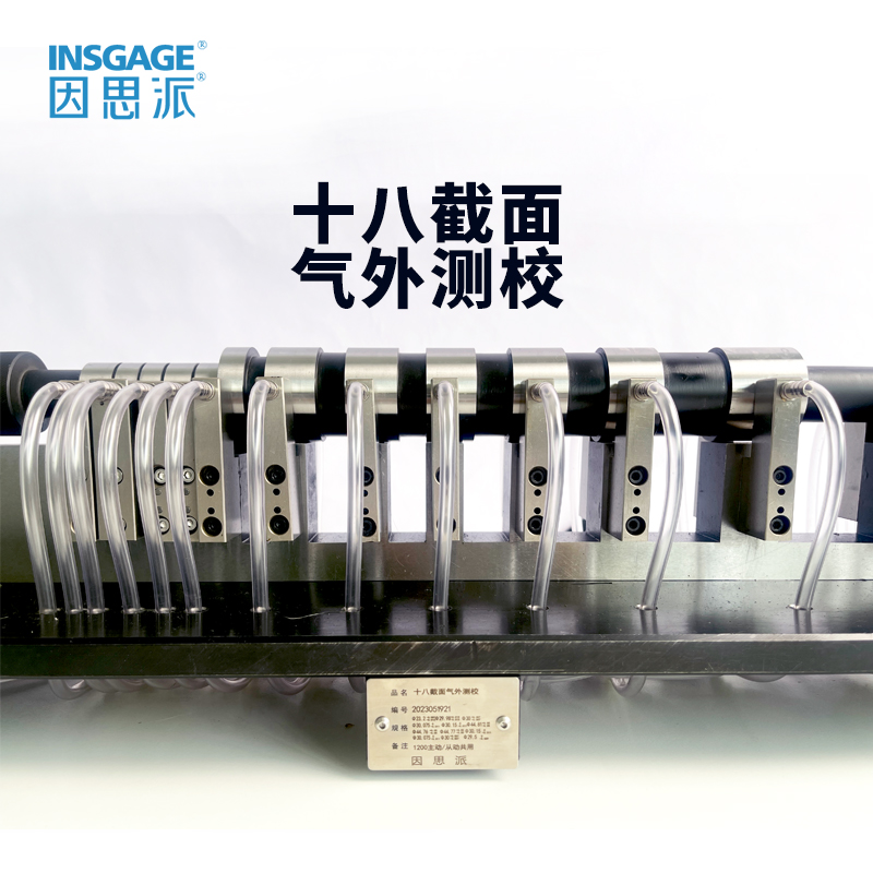 十八截面气外测校（多通道气动量仪）