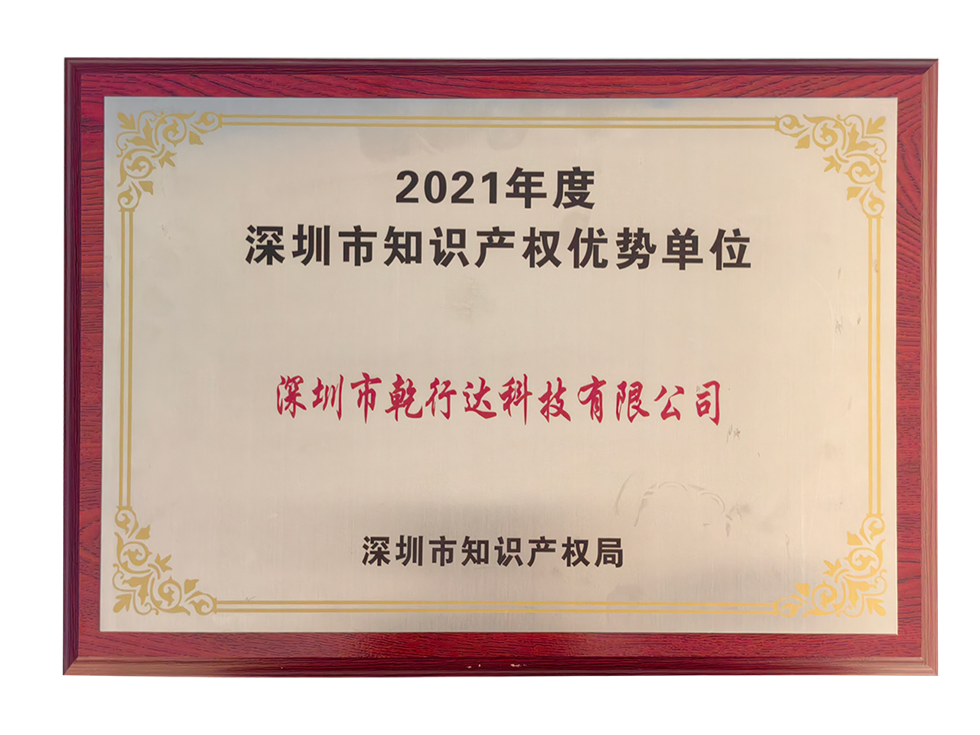 深圳市知识产权优势企业