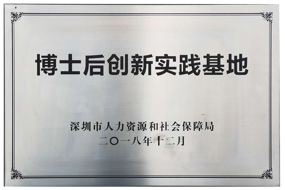 博士后创新实践基地