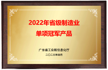 广东省制造业单项冠军产品