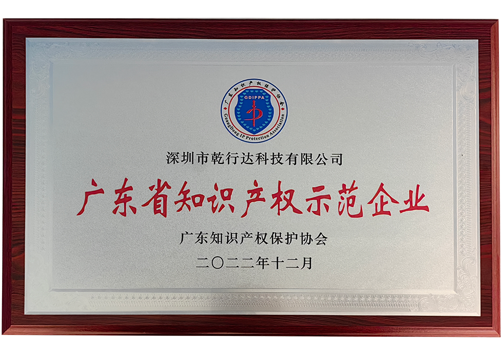 广东省知识产权示范企业