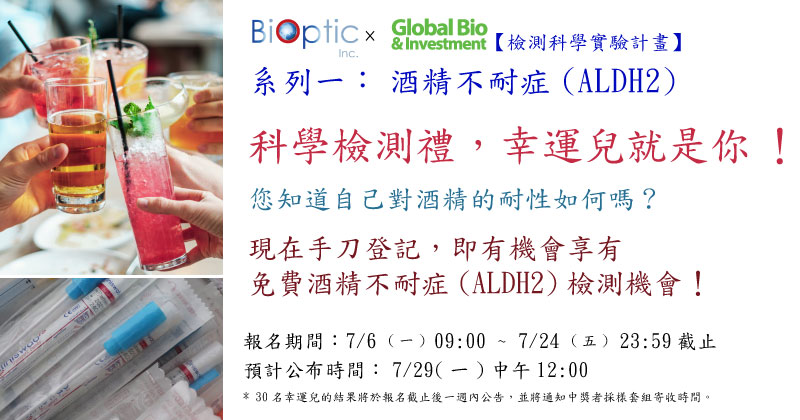 【光鼎x环球生技 检测科学实验计划】系列一 : 酒精不耐症(ALDH2)