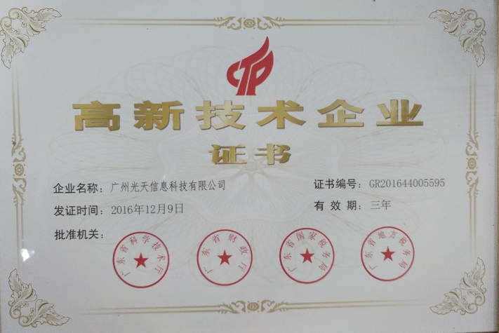 热烈祝贺公司荣获高新技术企业的荣誉！