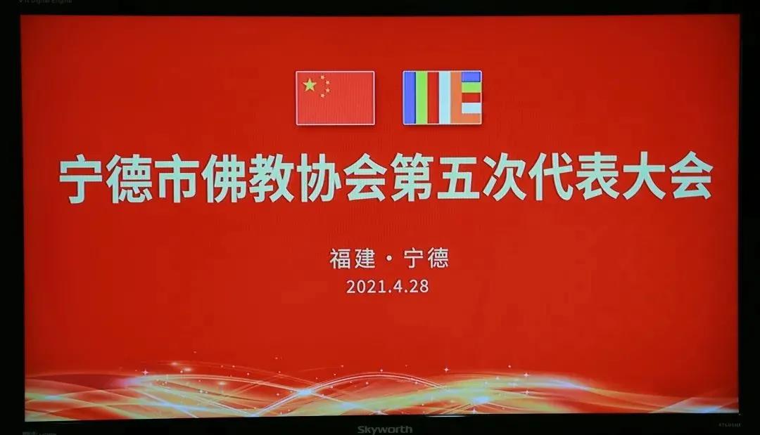 宁德市佛教协会第五届代表大会顺利...