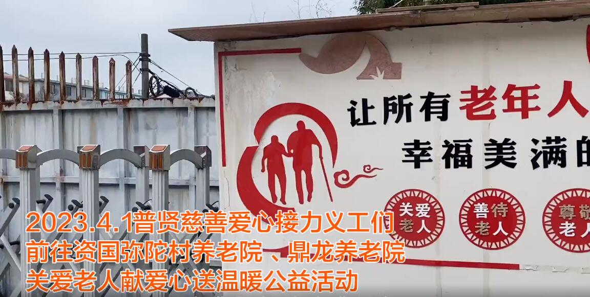 2023年4月弥陀村、鼎龙养老院公益助老活动回顾