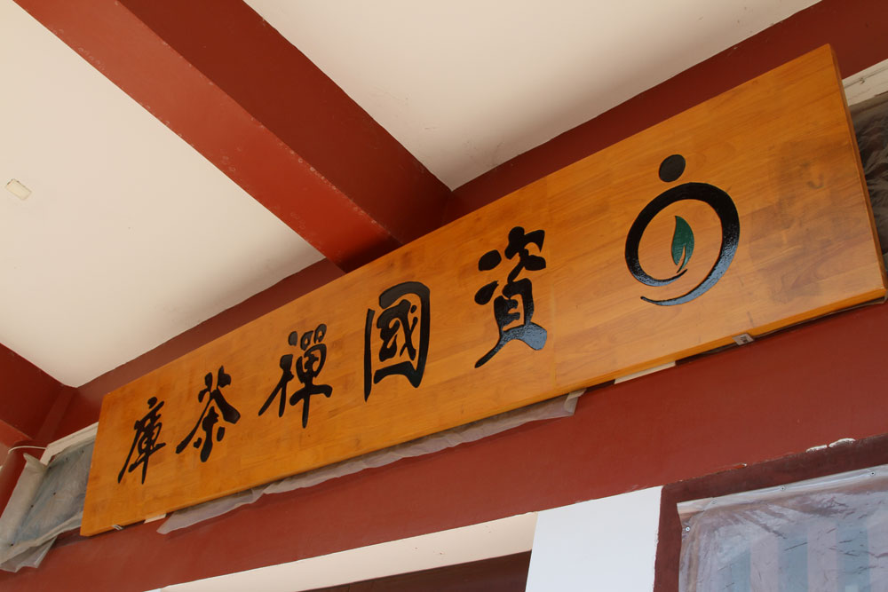资国茶园