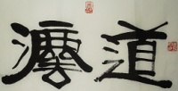 贤志法师字画欣赏