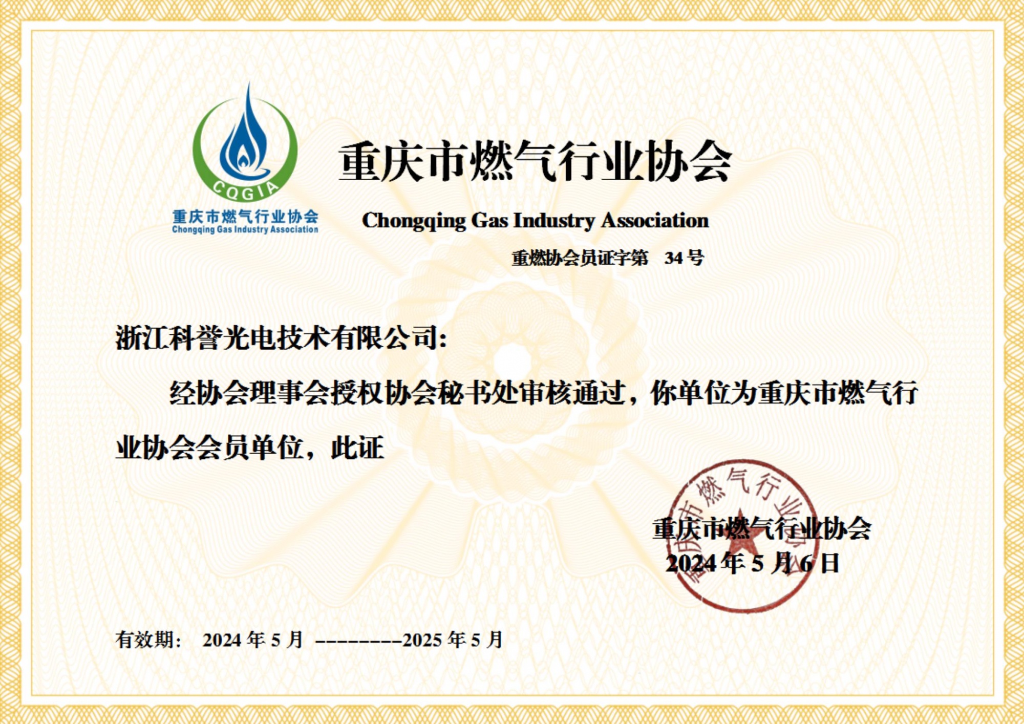 Chongqing Gas Industry Association Electronic Membership Certificate - Xie Chenghong_00 (1)