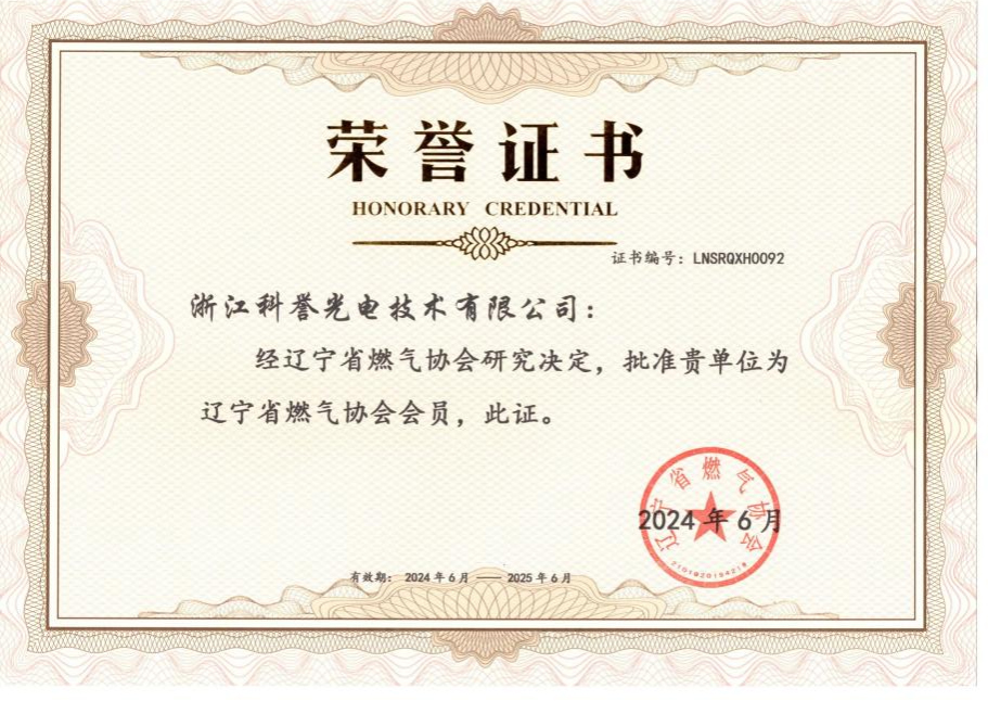 【 Zhejiang Keyu Membership Certificate 】 Liaoning Gas Association _00