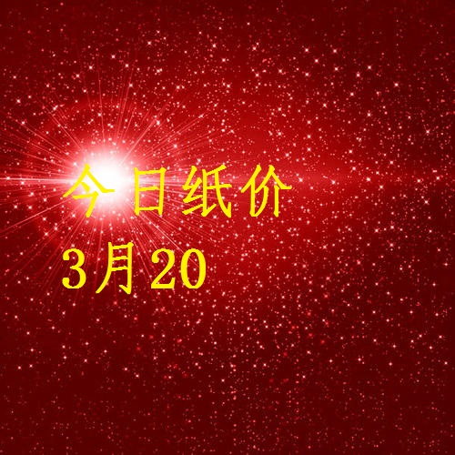 今日纸价3月20日