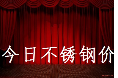 4月9日国内废不锈钢价格