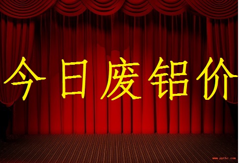 3月30日废铝价格
