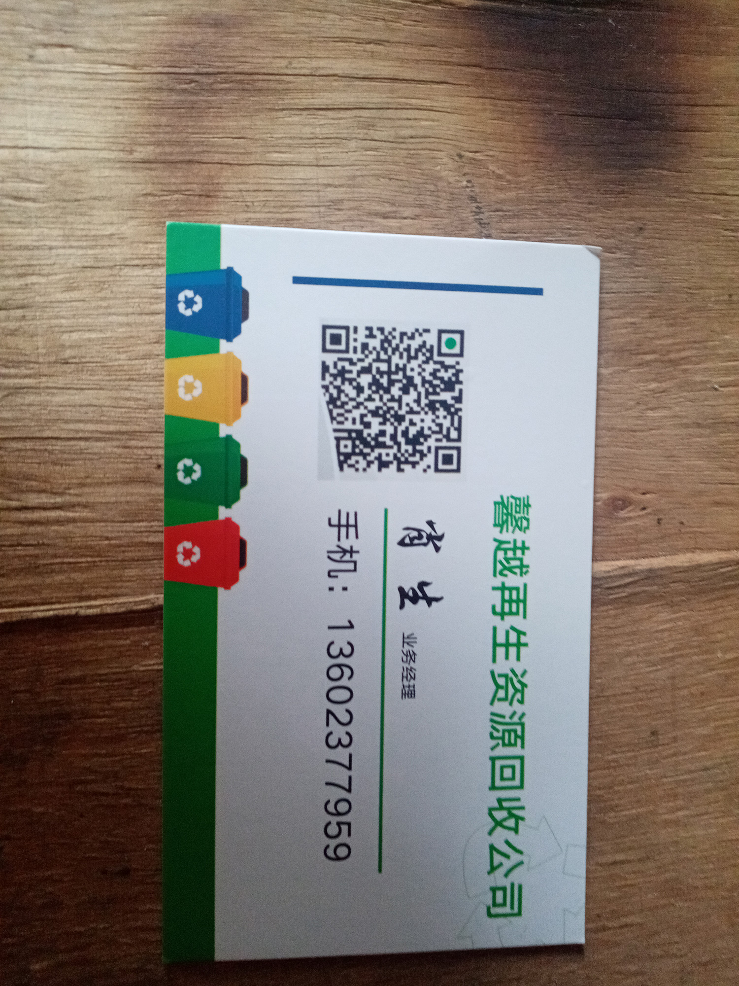 馨越再生资源回收公司
