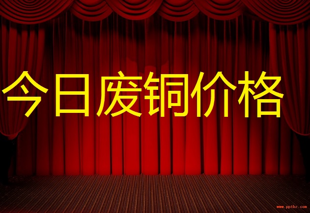 3月10日废铜价格
