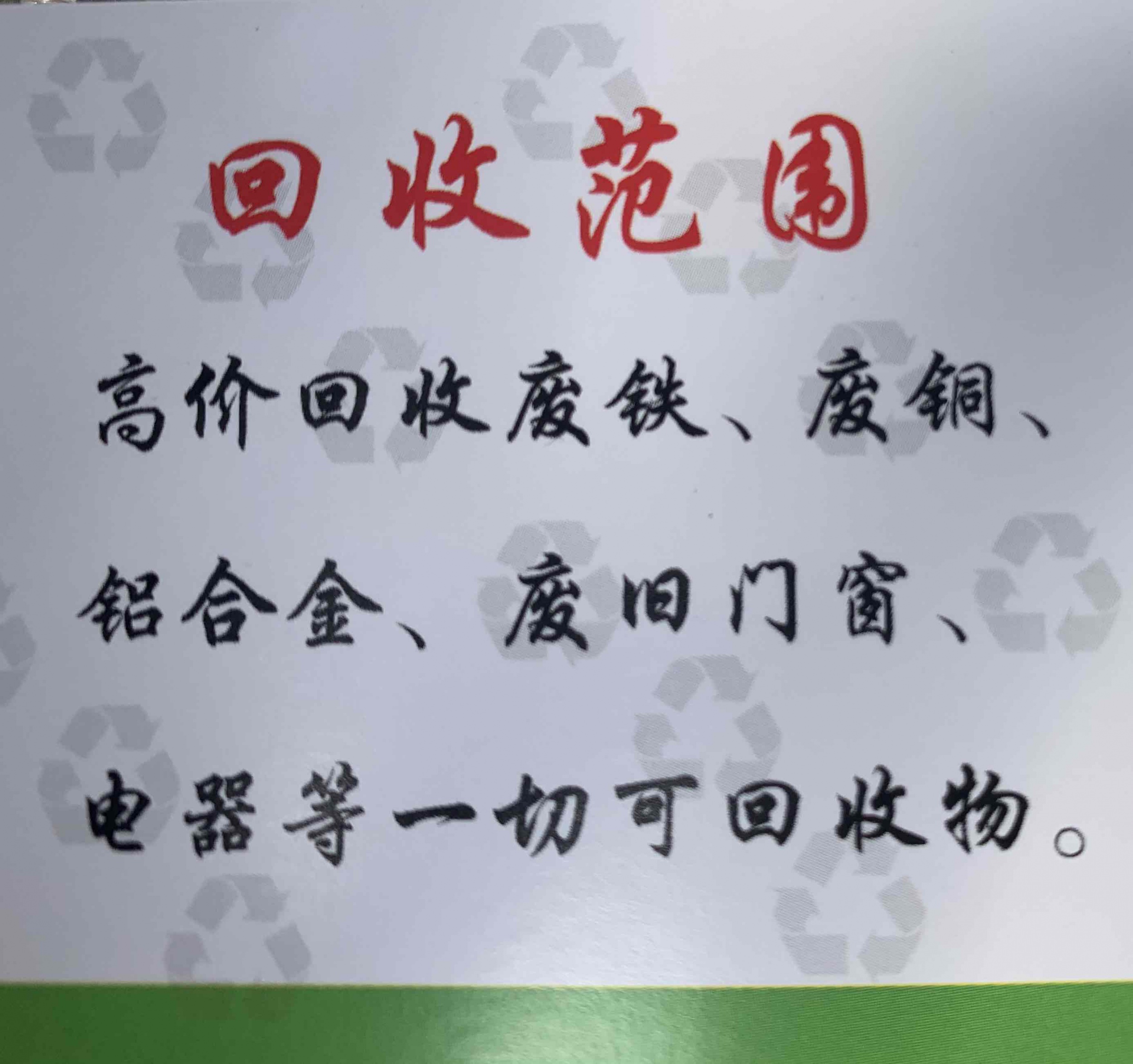 高价回收