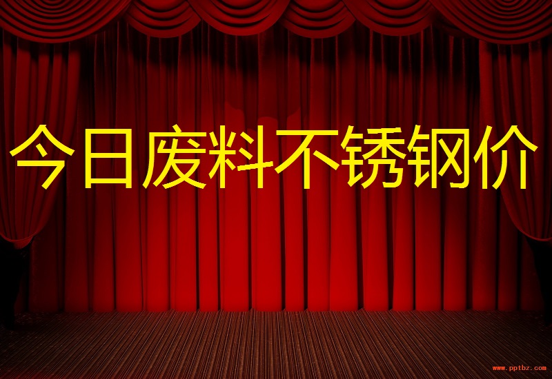 12月10废料不锈钢价格