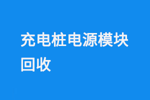 充电桩电源模块回收