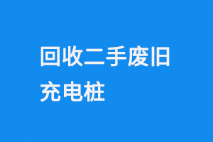 回收二手废旧充电桩