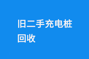 旧二手充电桩回收