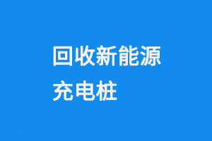 回收新能源充电桩
