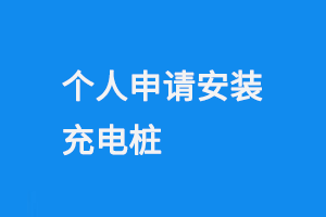 个人申请安装充电桩