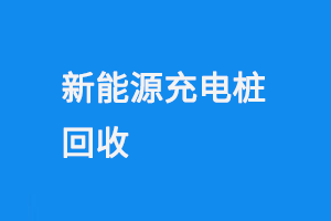 新能源充电桩回收