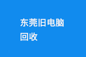 东莞旧电脑回收