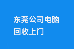 东莞公司电脑回收上门