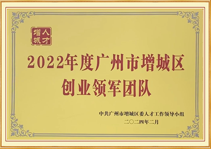 2022 Guangzhou Zengcheng District Entrepreneurship Leading Team
