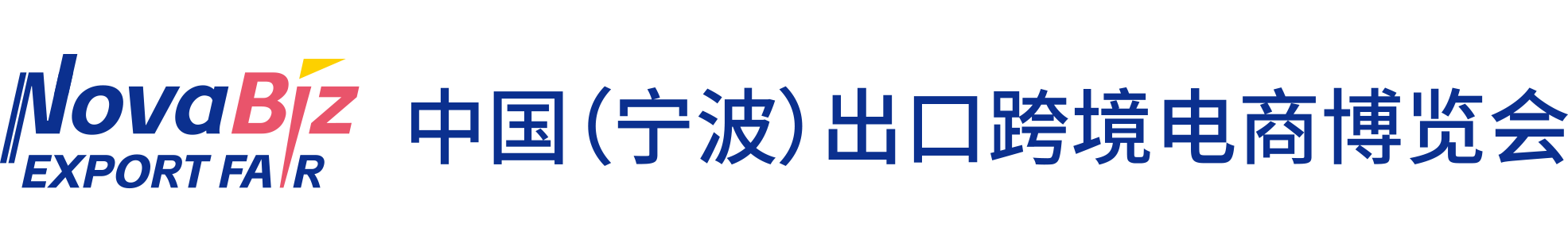 跨境电商展会2025-宁波跨境电商展-宁波跨境展-2025宁波跨境电商展官方网站
