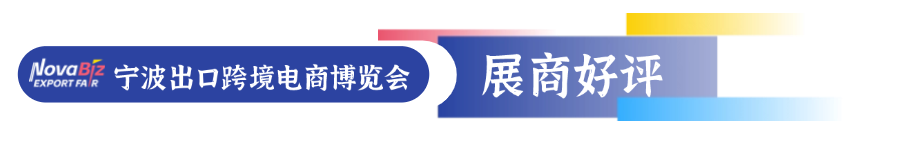 展商好评