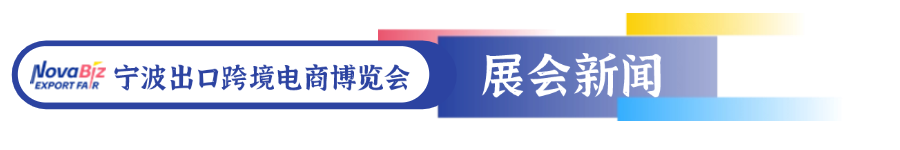 宁波跨境电商展-2025宁波跨境电商博览会-2025宁波跨境电商展新闻资讯