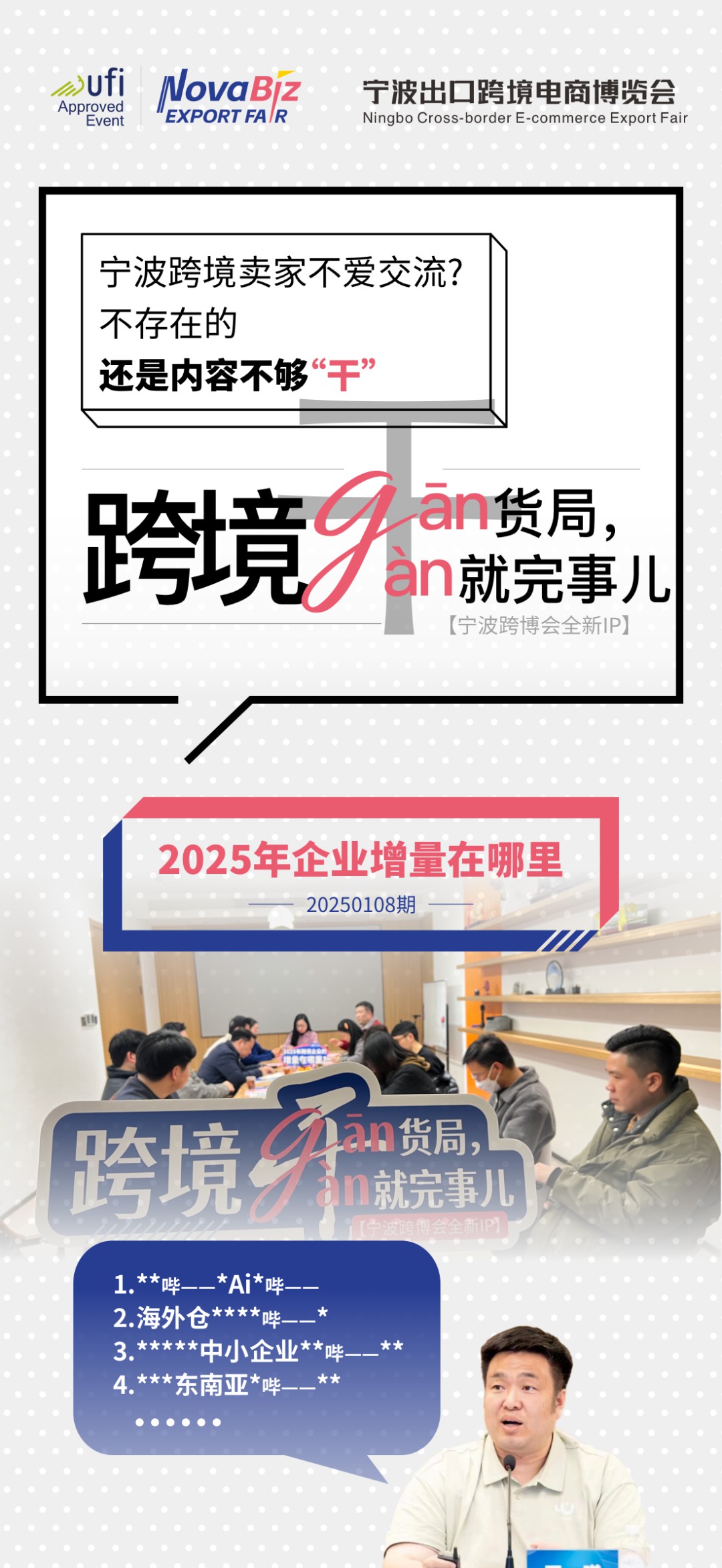 宁波跨境电商展举办的跨境干货局第二期ending，年后再见！