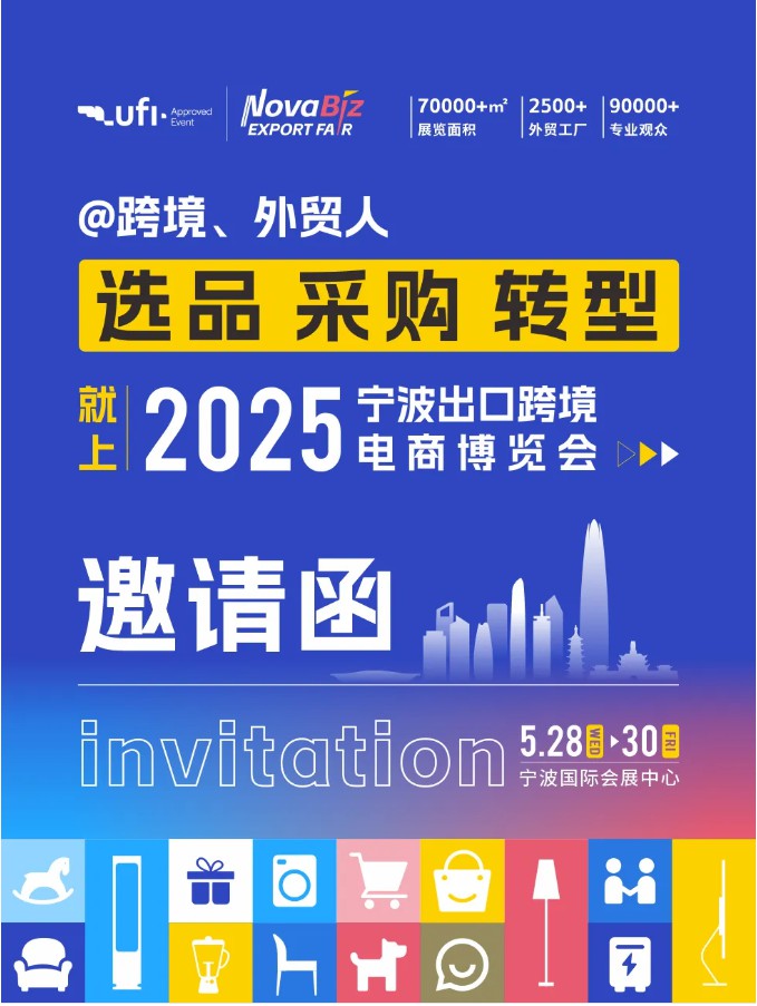 2025宁波跨博会邀请函｜和全球跨境及外贸人一起相约宁波！