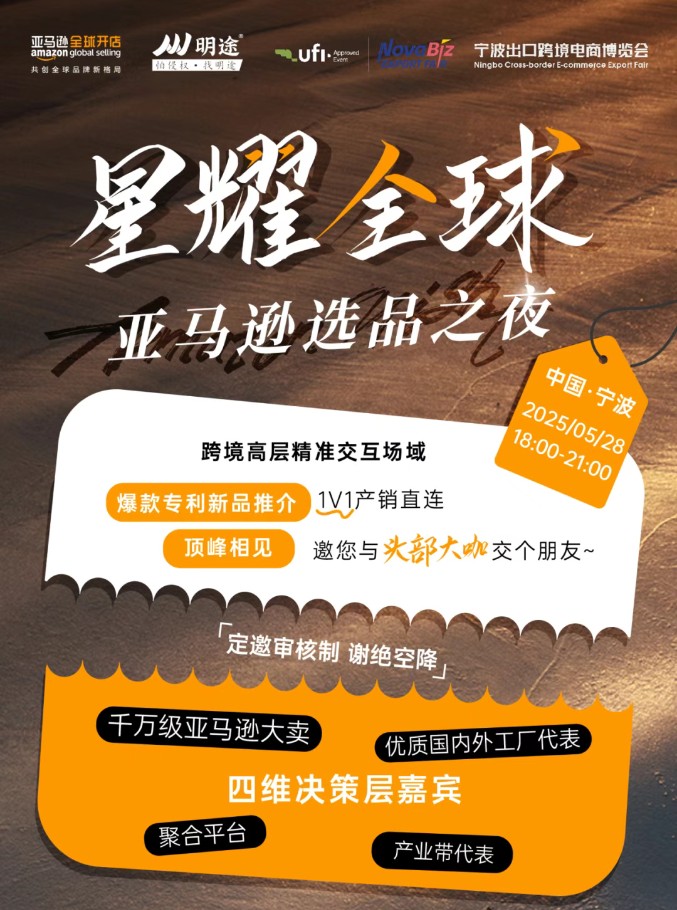 宁波跨境展/亚马逊选品之夜：一场跨境精英的顶级资源盛宴