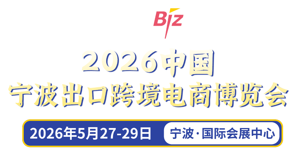宁波跨境展-2025宁波跨境电商展-宁波跨境电商博览会