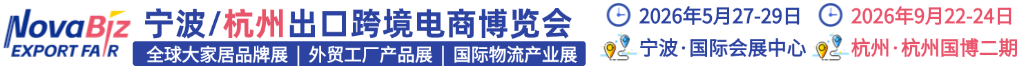 宁波跨境电商展时间地点
