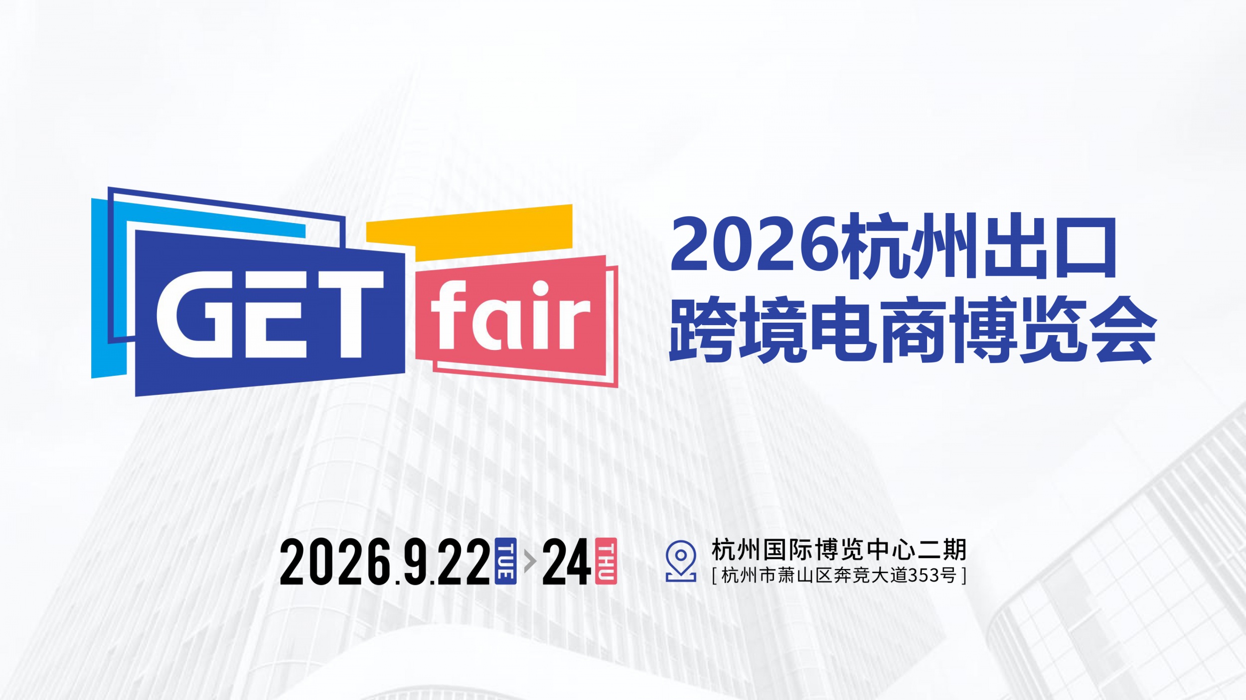 杭州跨境电商展展馆分布图