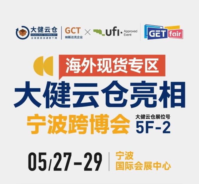  大健云仓重磅亮相 2026 宁波跨博会，海外现货集结，一站链接全球！