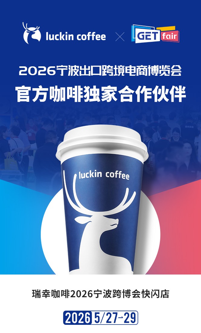 瑞幸咖啡成为 2026 宁波跨博会官方咖啡独家合作伙伴