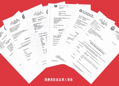 港澳消防產品準入資格