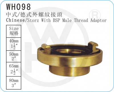 WH098 中式、德式外螺紋接頭