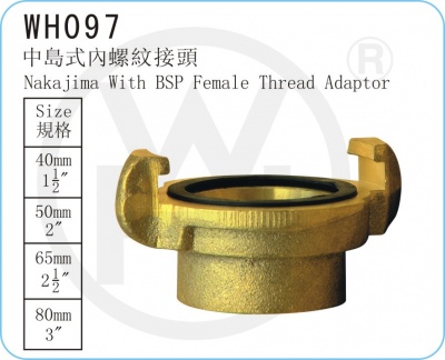WH097 中島式內螺紋接頭