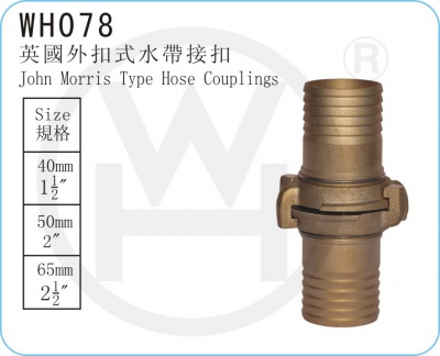 WH078 英國外扣式水帶接扣